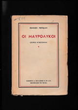Οι Μαυρόλυκοι