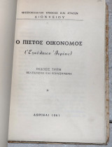 Ο πιστος οικονομος εγκολπιον ιερεως 1961 μητροπολιτου τρικκης και σταγων διονυσιου
