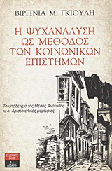 Η ψυχανάλυση ως μέθοδος των κοινωνικών επιστημών: Το υπόδειγμα της Μέσης Ανατολής κι οι Αριστοτελικές μαρτυρίες