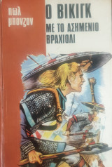 Ο βικιγκ με το ασημενιο βραχιολι