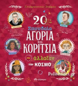 20 ΣΠΟΥΔΑΙΑ ΑΓΟΡΙΑ ΚΑΙ ΚΟΡΙΤΣΙΑ ΠΟΥ ΑΛΛΑΞΑΝ ΤΟΝ ΚΟΣΜΟ