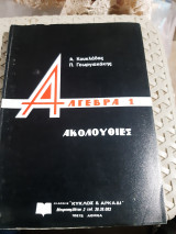 Αλγεβρα 1 - Ακολουθίες [Α. Κουκλάδας - Π. Γεωργιακάκης]