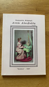 Αντίο Αλκιβιάδη