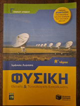 Φυσική Θετικής & Τεχνολογικής Κατεύθυνσης (Α΄ Τόμος)