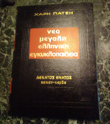 Εγκυκλοπαίδεια Χάρη Πάτση