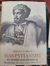 Μακρυγιάννης: το χρονικό μιας εποποιίας