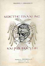 Κωστής Παλαμάς και Ρωμηοσύνη