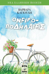 Ονειροποδηλάτες