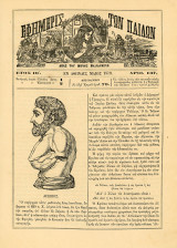 Εφημερίς των Παίδων (05/1879) έτος ΙΒ, τ. 137, εν Αθήναις
