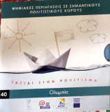 Ταξίδια στον πολιτισμό: Ολυμπία