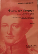 Θεωρία του Πολέμου