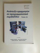 Ανάπτυξη εφαρμογών σε προγραμματιστικό περιβάλλον - τεύχος 2ο
