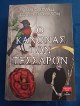 Ο κανόνας των τεσσάρων