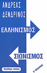 ΕΛΛΗΝΙΣΜΟΣ ΣΙΩΝΙΣΜΟΣ
