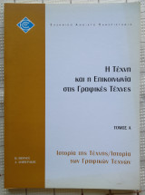 Η Τέχνη και η Επικοινωνία στις Γραφικές Τέχνες - Ιστορία της Τέχνης/Ιστορία των Γραφικών Τεχνών (Τόμος Α')