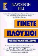 Γίνετε πλούσιοι: Με τη δύναμη της σκέψης
