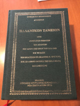 Παλαμικόν Ταμείον