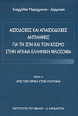 Αισιόδοξες και απαισιόδοξες αντιλήψεις για τη ζωή και τον κόσμο στην αρχαία ελληνική φιλοσοφία: Από τον Ορφέα στον Πλάτωνα