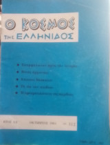 Ο κόσμος της Ελληνίδος τεύχος 312