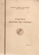 Πρακτική διατροφή των όρνιθων