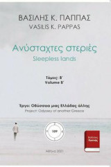 Ανύσταχτες στεριές: Β΄ τόμος