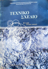 Τεχνικό Σχέδιο Β΄ τάξη ενιαίου Λυκείου