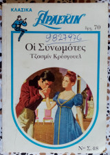 Οι συνωμότες Αρλεκιν λευκά κλασικά Νο48
