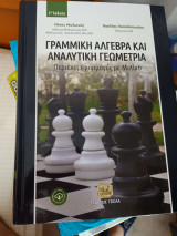 Γραμμική Άλγεβρα και Αναλυτική Γεωμετρία, 2η Έκδοση