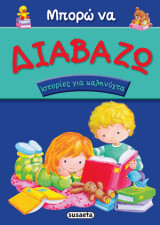 Ιστορίες για καληνύχτα