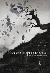 Μυθοσκορπίσματα και άλλες Δεισιδαιμονίες