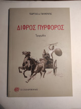 ΔΙΦΡΟΣ ΠΥΡΦΟΡΟΣ