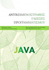 Αντικειμενοστραφείς γλώσσες προγραμματισμού java