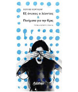 Εξ όνυχος τον λέοντα: ποιήματα για την Κρις