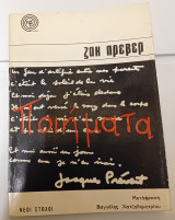 Ποιήματα . Ζάκ Πρεβέρ