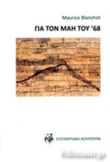 ΓΙΑ ΤΟΝ ΜΑΗ ΤΟΥ '68