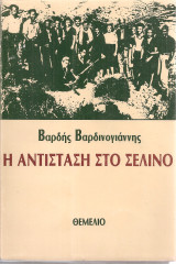 Η αντίσταση στο Σέλινο