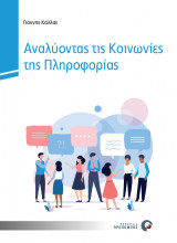 Αναλύοντας τις Κοινωνίες της Πληροφορίας