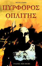 Πυρφόρος οπλίτης