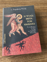 Η ψυχή μετά τον θάνατο: Οι μεταθανάτιες εμπειρίες στο φως της ορθόδοξης διδασκαλίας