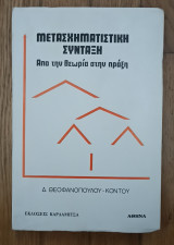 Μετασχηματικη σύνταξη. Από την θεωρία στην πράξη