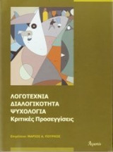 Λογοτεχνια διαλογικοτητα ψυχολογια κριτικες προσεγγισεις