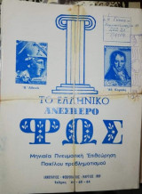 Το Ελληνικό Ανεσπερο Φως, τεύχος 64 - 65 - 66, Ιανουάριος - Φεβρουάριος - Μάρτιος 1989
