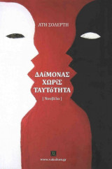ΔΑΙΜΟΝΑΣ ΧΩΡΙΣ ΤΑΥΤΟΤΗΤΑ