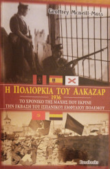 Η πολιορκία του Αλκαζάρ 1936