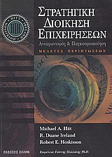 Στρατηγική διοίκηση επιχειρήσεων