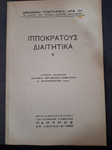 Ιπποκράτους Διαιτητικά Α