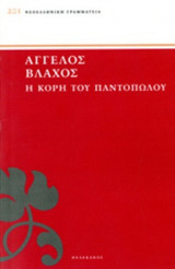 Η ΚΟΡΗ ΤΟΥ ΠΑΝΤΟΠΩΛΟΥ
