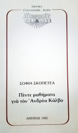 Πέντε μαθήματα για τον Ανδρέα Κάλβο