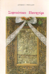 Σιφνιώτικο πανηγύρι