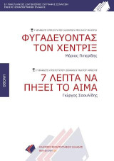 ΦΥΓΑΔΕΥΟΝΤΑΣ ΤΟΝ ΧΕΝΤΡΙΞ - 7 ΛΕΠΤΑ ΝΑ ΠΗΞΕΙ ΤΟ ΑΙΜΑ: 1ο βραβείο 1ου Πανελληνίου Διαγωνισμού Συγγραφής Πρωτότυπου Σεναρίου Μεγάλου και μικρού μήκους